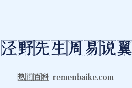 泾野先生周易说翼是什么意思的图片